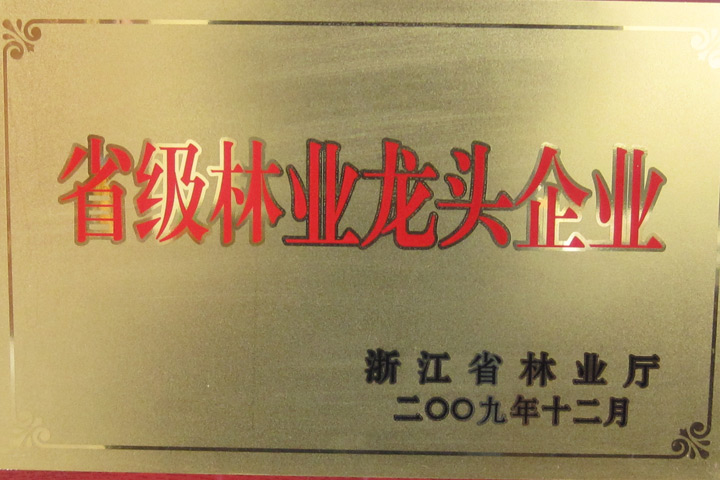 省级林业龙头企业